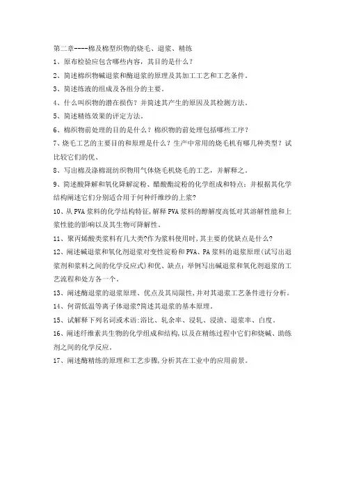 染整工艺与原第2章复121