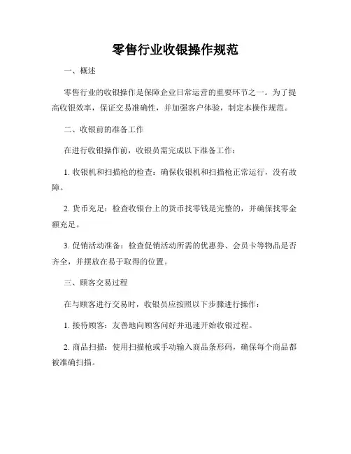 零售行业收银操作规范