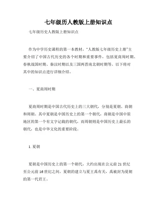七年级历人教版上册知识点