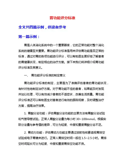 胃功能评分标准