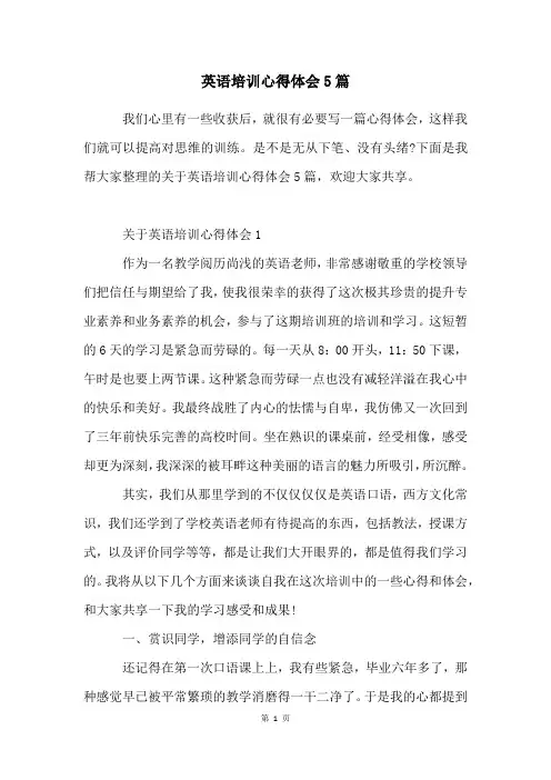 英语培训心得体会5篇