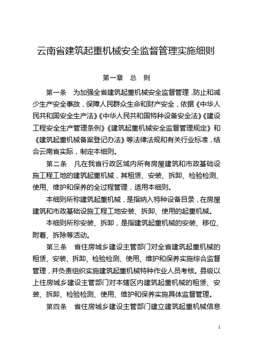 云南省建筑起重机械安全监督管理实施细则