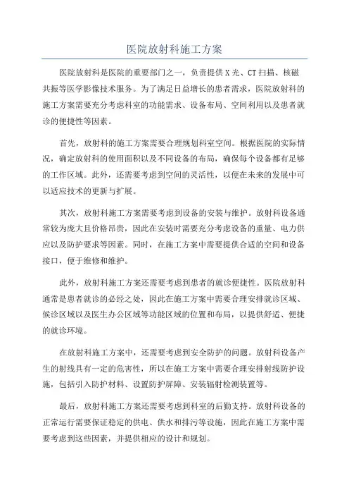 医院放射科施工方案