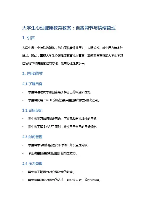 大学生心理健康教育教案：自我调节与情绪管理