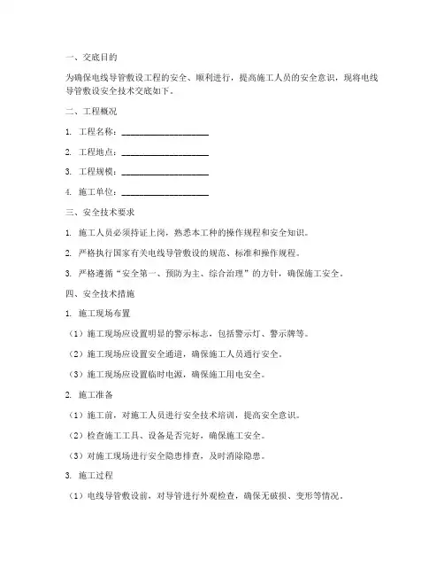 电线导管敷设安全技术交底模板