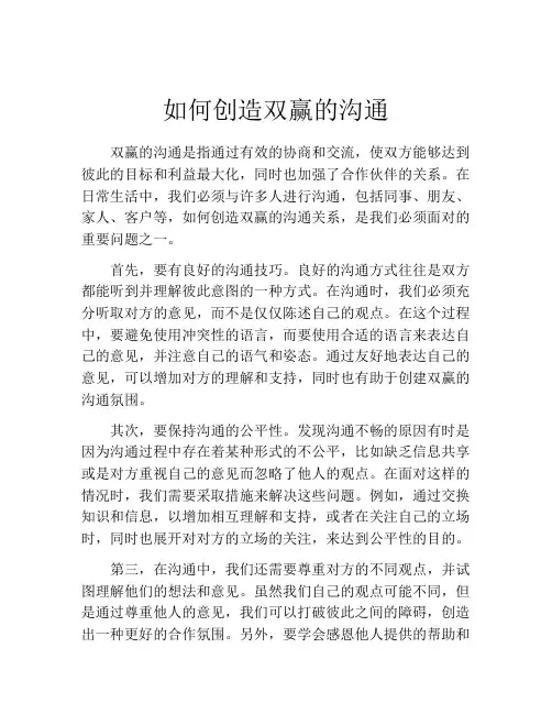 如何创造双赢的沟通