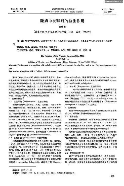 酸奶中发酵剂的益生作用