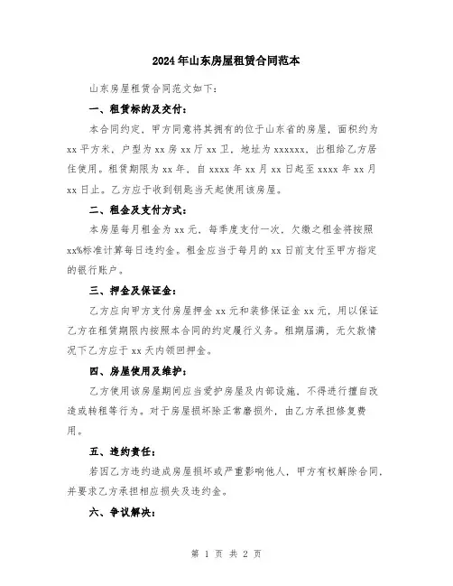 2024年山东房屋租赁合同范本