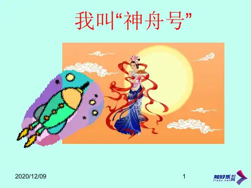 苏教版一年级上册《我叫神舟号》PPT教学课件