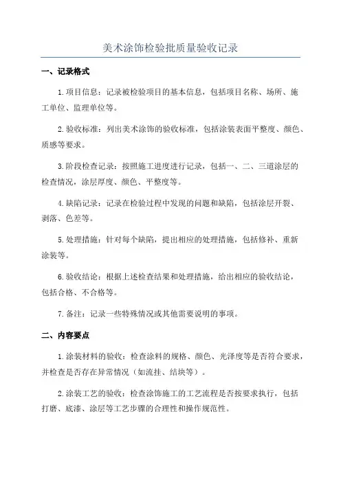 美术涂饰检验批质量验收记录