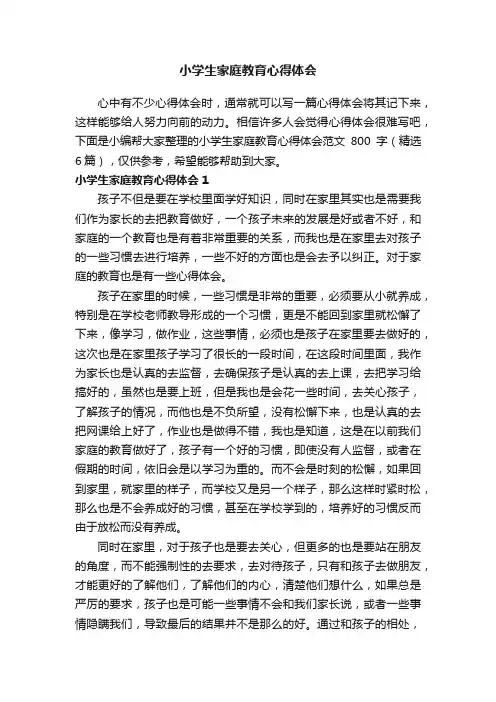 小学生家庭教育心得体会范文800字（精选6篇）