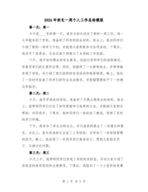2024年班长一周个人工作总结模版(2篇)