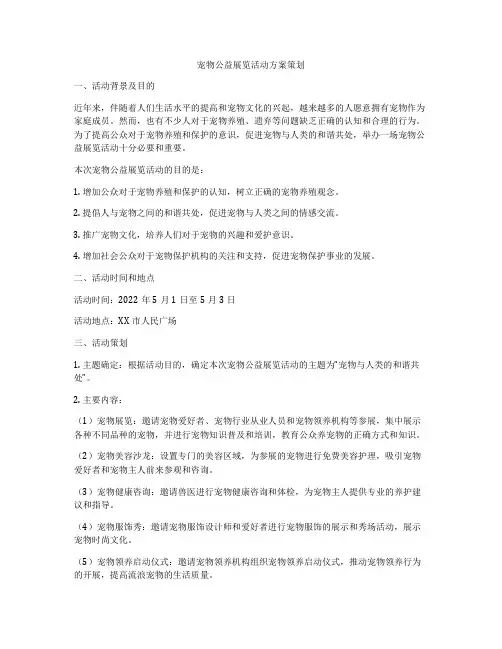 宠物公益展览活动方案策划
