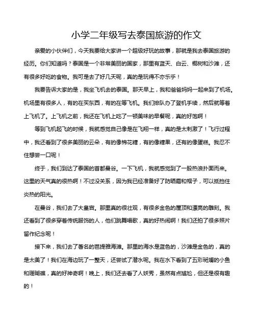 小学二年级写去泰国旅游的作文
