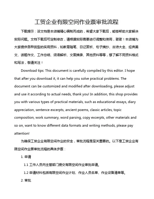 工贸企业有限空间作业票审批流程