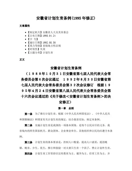 安徽省计划生育条例(1995年修正)