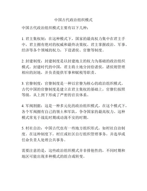 中国古代政治组织模式