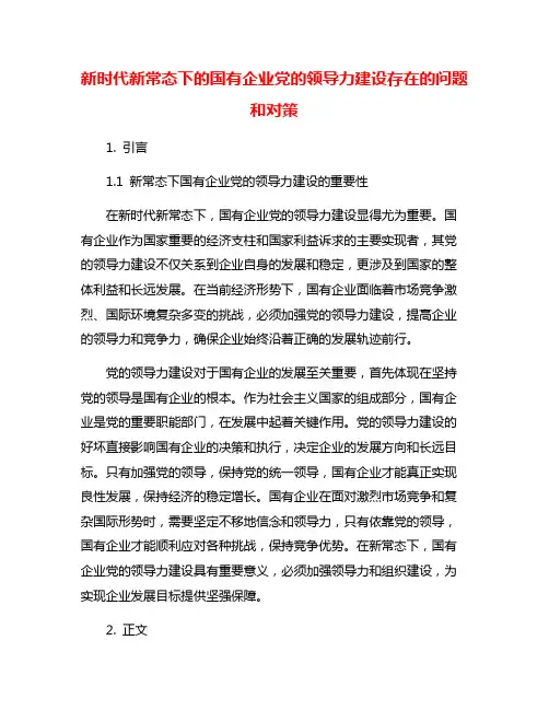 新时代新常态下的国有企业党的领导力建设存在的问题和对策