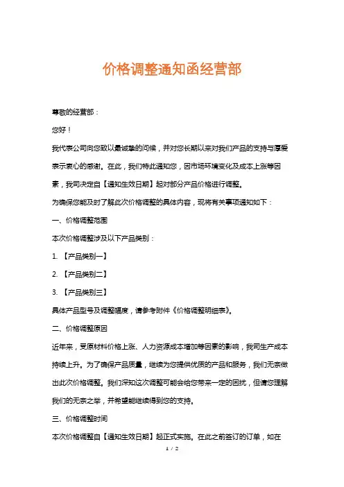 价格调整通知函经营部