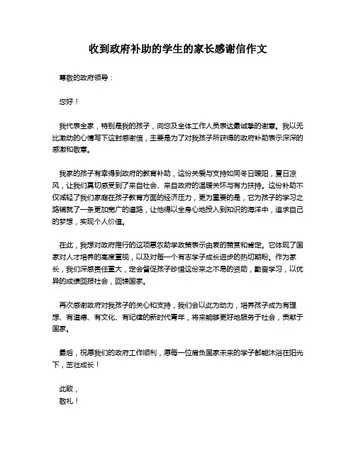 收到政府补助的学生的家长感谢信作文