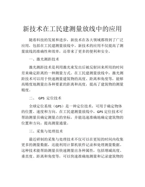 新技术在工民建测量放线中的应用