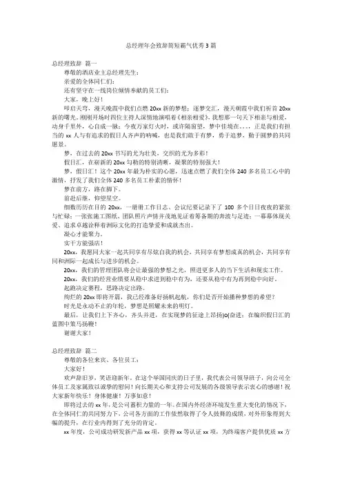 总经理年会致辞简短霸气优秀3篇