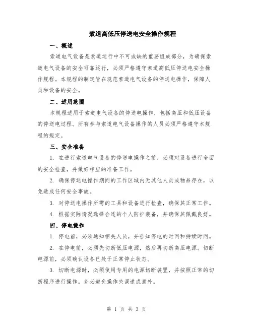 索道高低压停送电安全操作规程