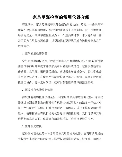 家具甲醛检测的常用仪器介绍