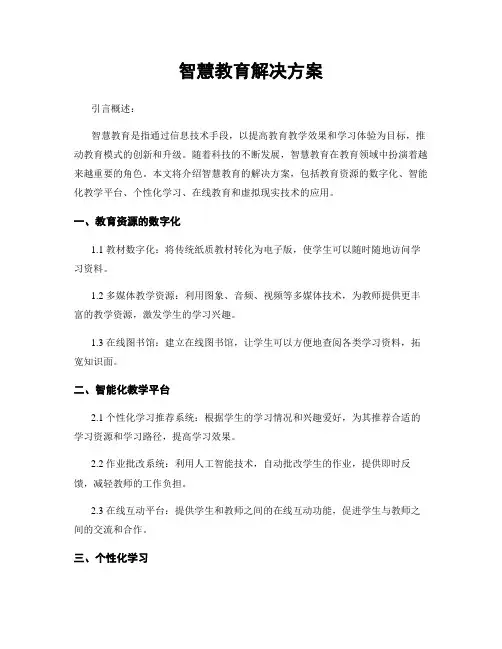 智慧教育解决方案