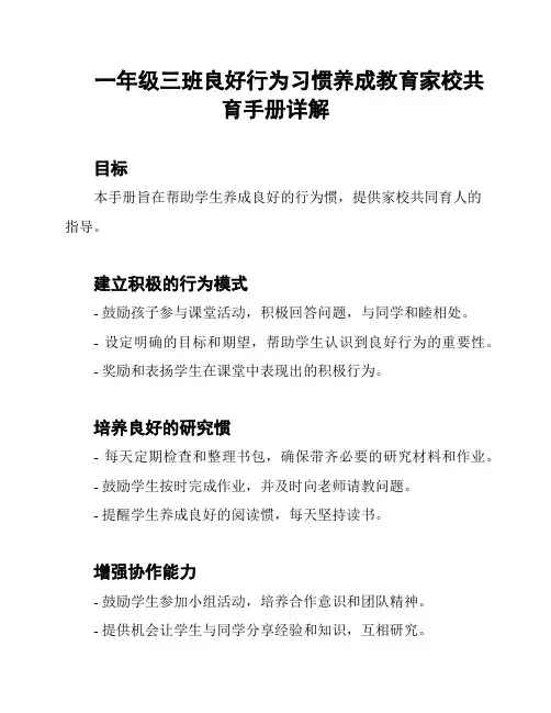 一年级三班良好行为习惯养成教育家校共育手册详解