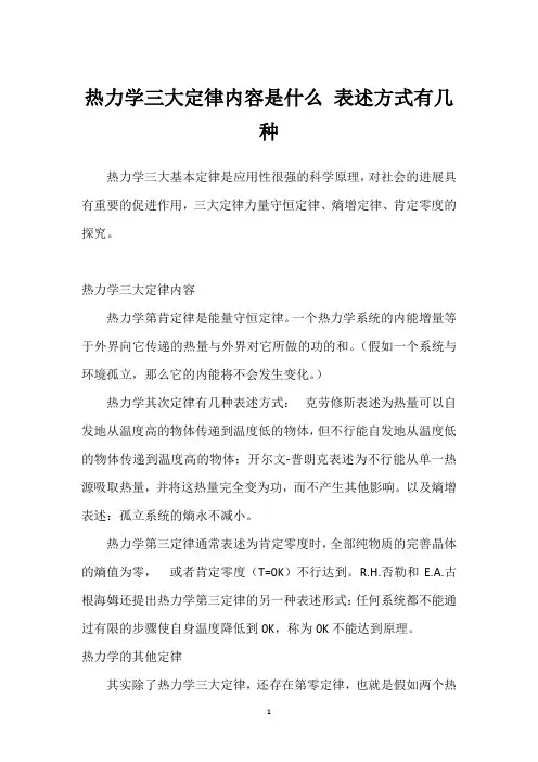 热力学三大定律内容是什么 表述方式有几种