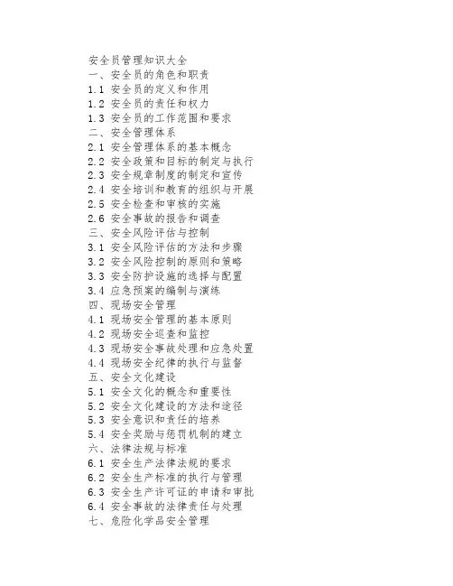 安全员管理知识大全