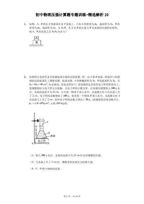 初中物理压强计算题专题训练-精选解析 (10)