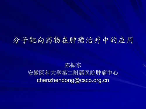 分子靶向药物在肿瘤治疗中的应用_1ppt课件