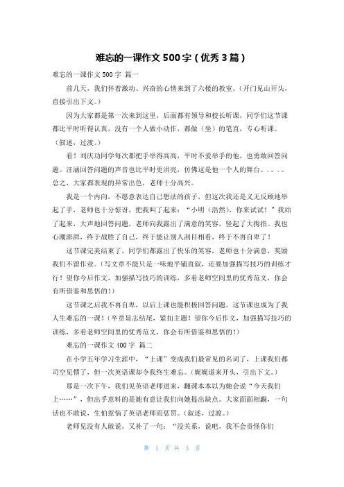 难忘的一课作文500字(优秀3篇)