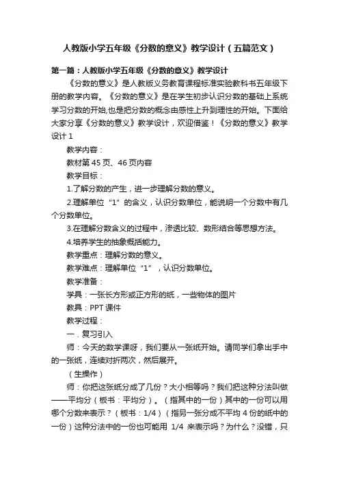 人教版小学五年级《分数的意义》教学设计（五篇范文）