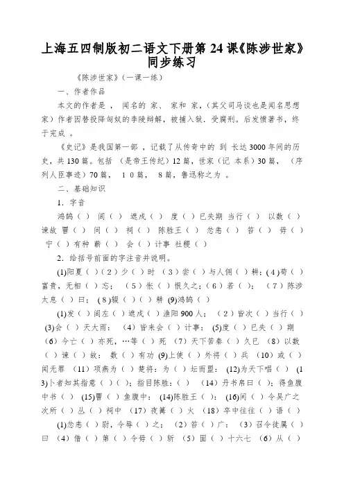 上海五四制版初二语文下册第24课《陈涉世家》同步练习