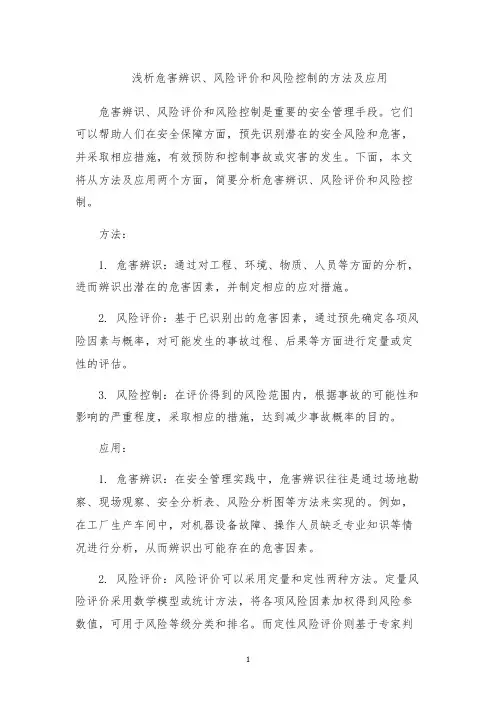 浅析危害辨识、风险评价和风险控制的方法及应用