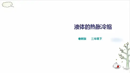 《液体的热胀冷缩》完美版(共21张PPT)
