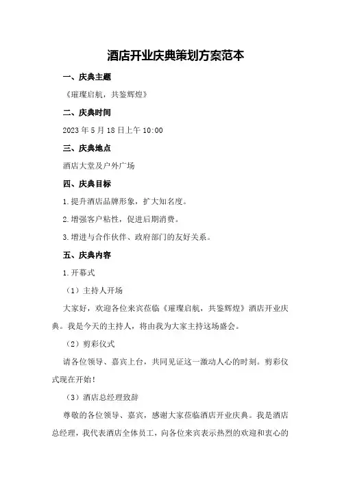 酒店开业庆典策划方案范本