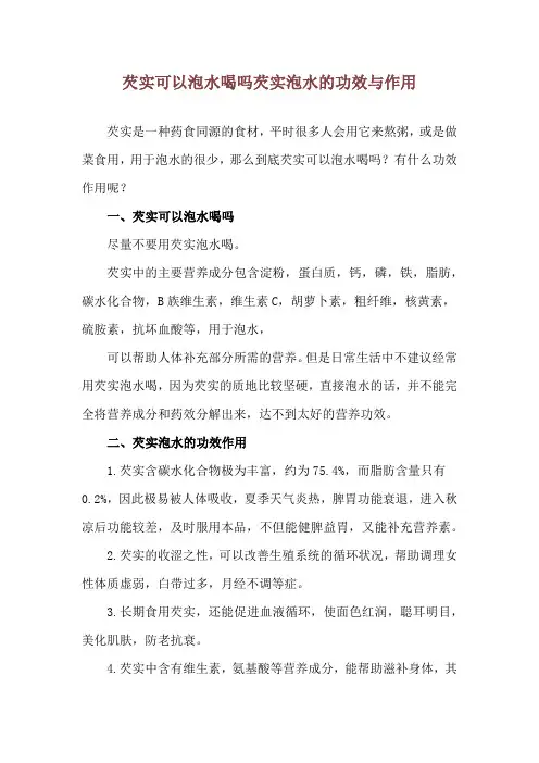 芡实可以泡水喝吗 芡实泡水的功效与作用