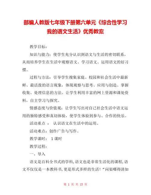 部编人教版七年级下册第六单元《综合性学习我的语文生活》优秀教案 