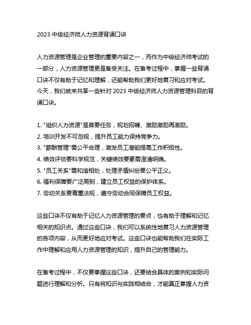 2023中级经济师人力资源背诵口诀