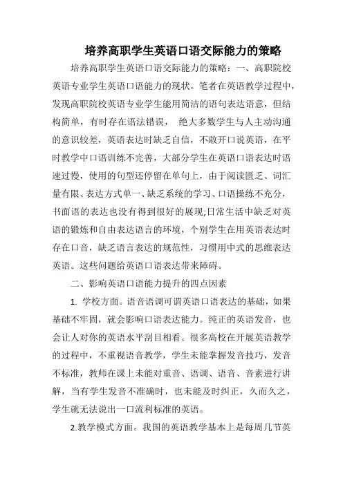 培养高职学生英语口语交际能力的策略