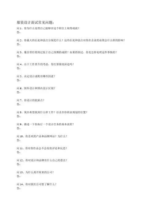 服装设计面试常见问题
