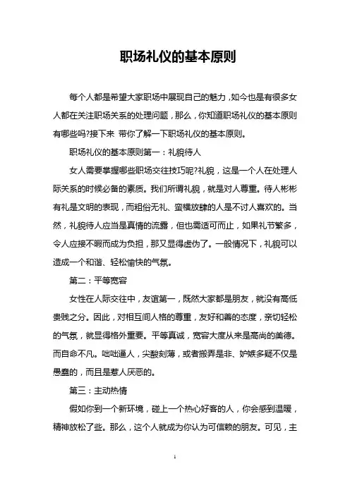 职场礼仪的基本原则