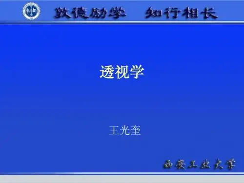 第一讲、透视学概述