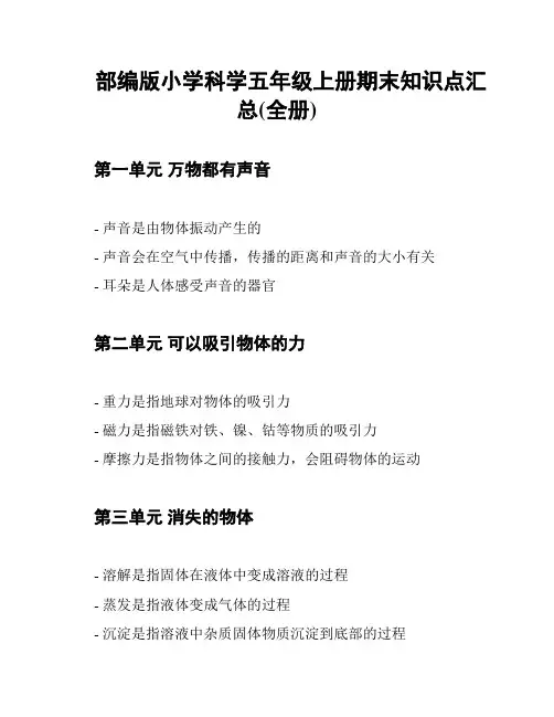 部编版小学科学五年级上册期末知识点汇总(全册)