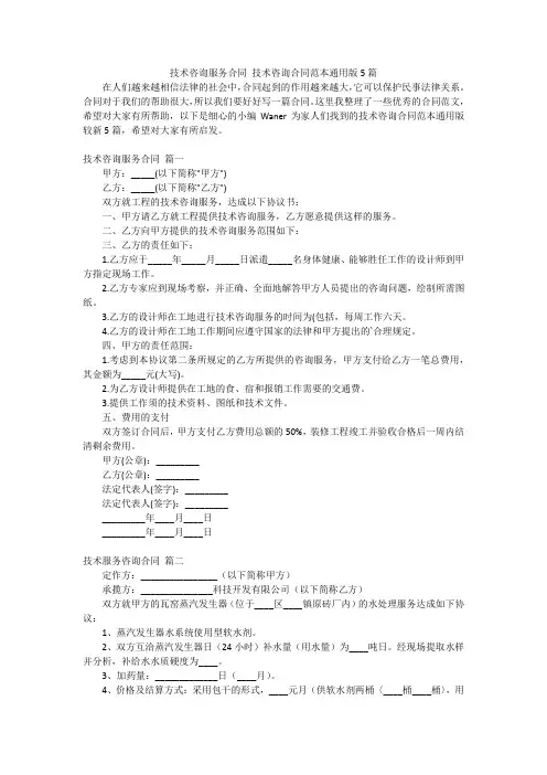 技术咨询服务合同技术咨询合同范本通用版5篇
