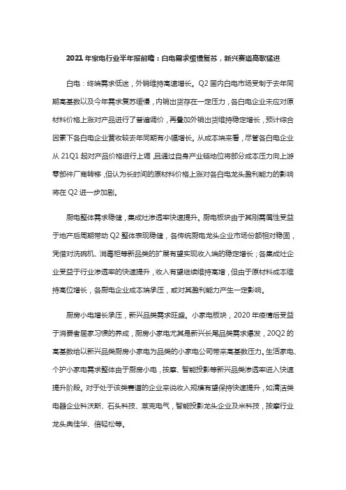 2021年家电行业半年报前瞻：白电需求缓慢复苏,新兴赛道高歌猛进